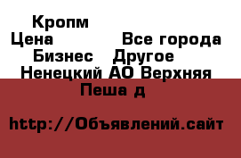 Кропм ghufdyju vgfdhv › Цена ­ 1 000 - Все города Бизнес » Другое   . Ненецкий АО,Верхняя Пеша д.